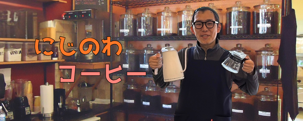 にじのわコーヒー